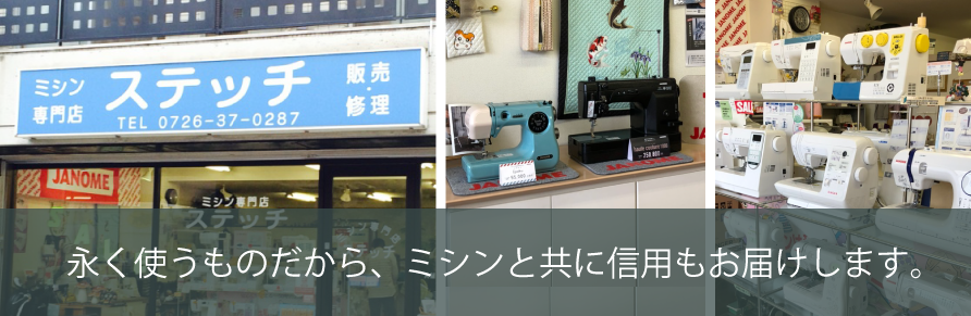 ミシン専門店ステッチのミシン販売,ミシン修理